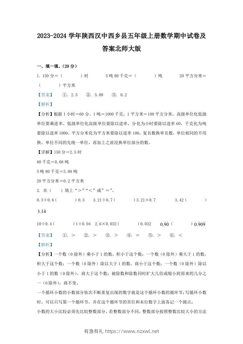 2023-2024学年陕西汉中西乡县五年级上册数学期中试卷及答案北师大版(Word版)-有渔有礼