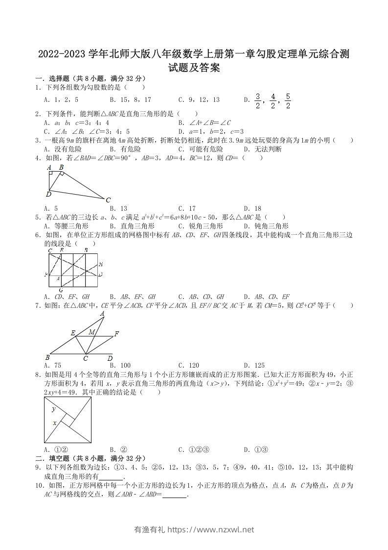 2022-2023学年北师大版八年级数学上册第一章勾股定理单元综合测试题及答案(Word版)-有渔有礼