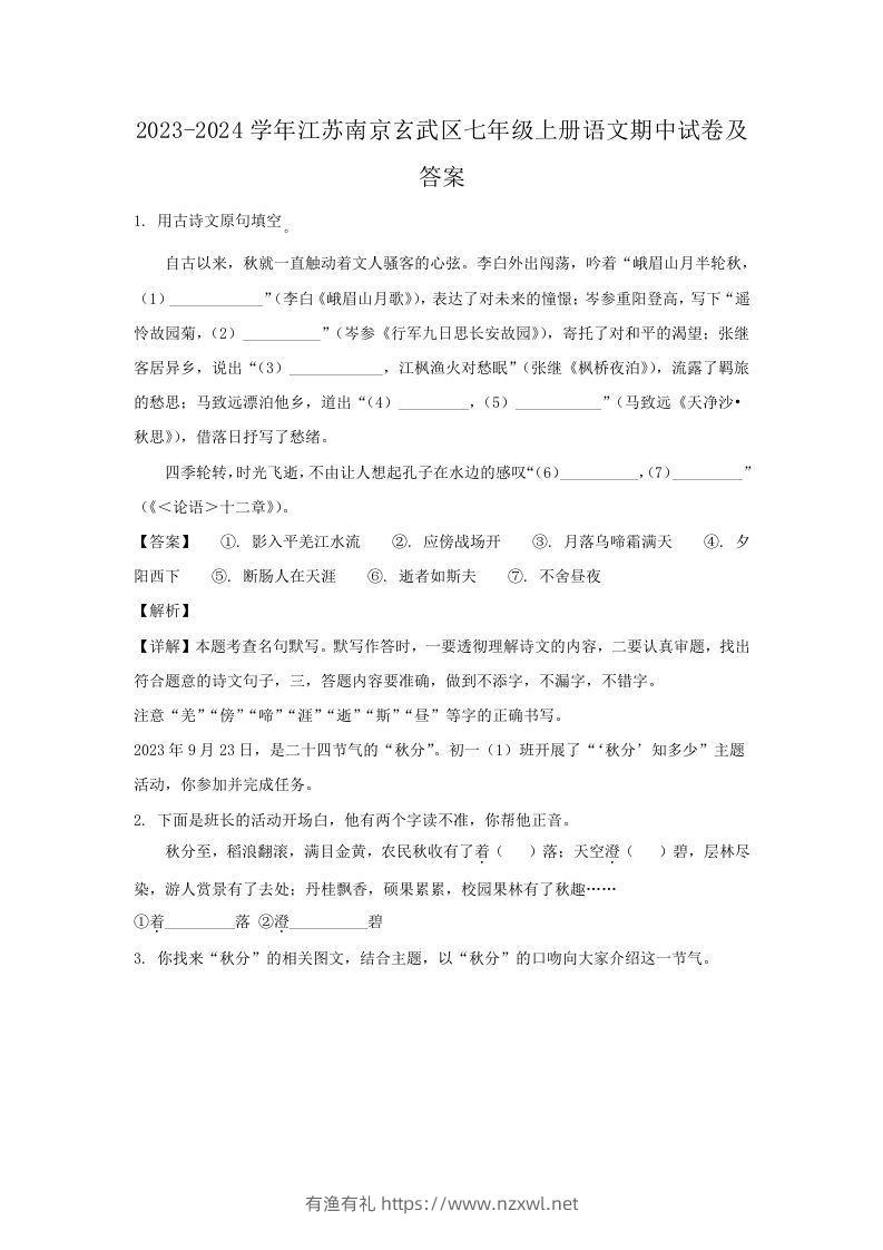 2023-2024学年江苏南京玄武区七年级上册语文期中试卷及答案(Word版)-有渔有礼