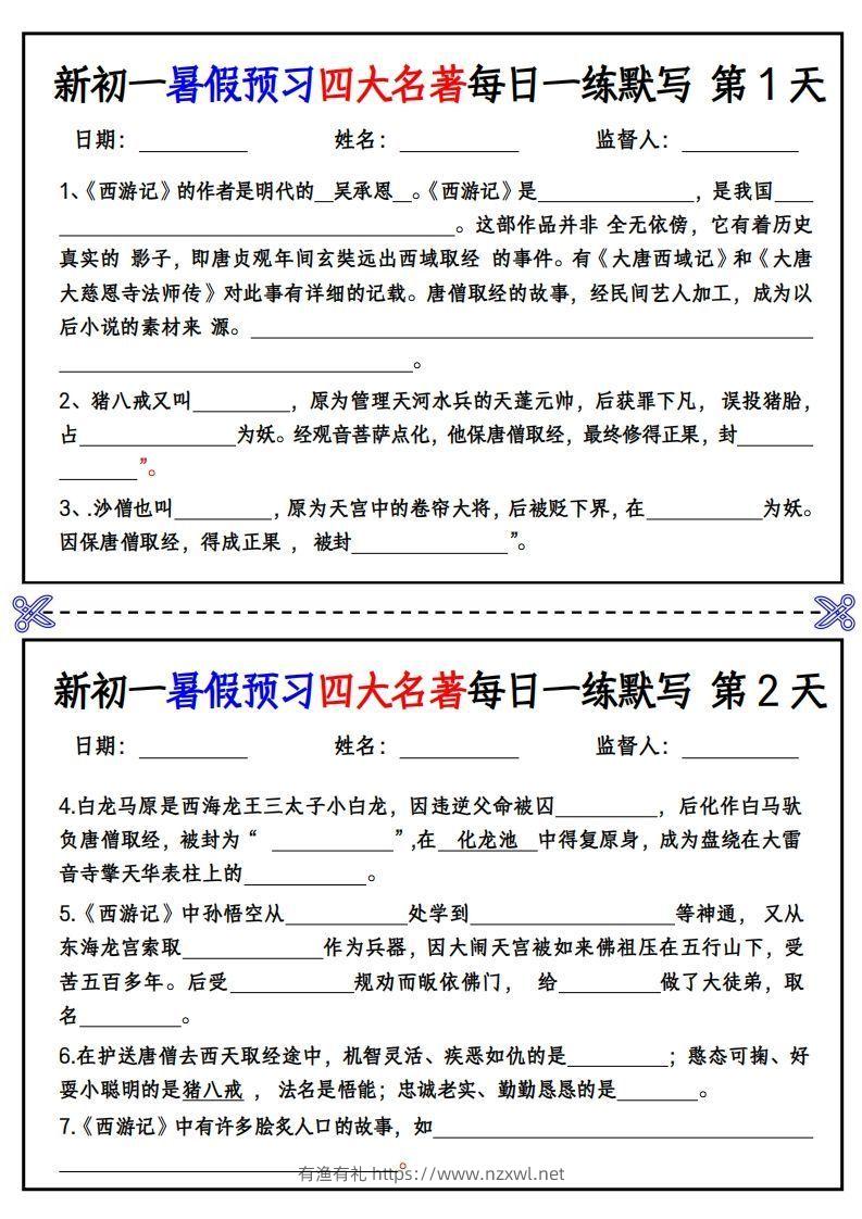 【24新版】七上语文预习四大名著每日一练默写挖空版-有渔有礼