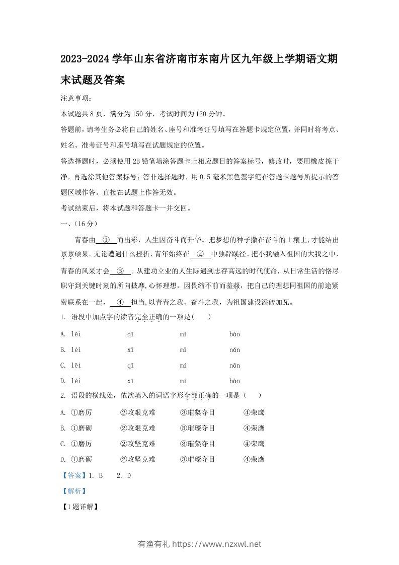 2023-2024学年山东省济南市东南片区九年级上学期语文期末试题及答案(Word版)-有渔有礼