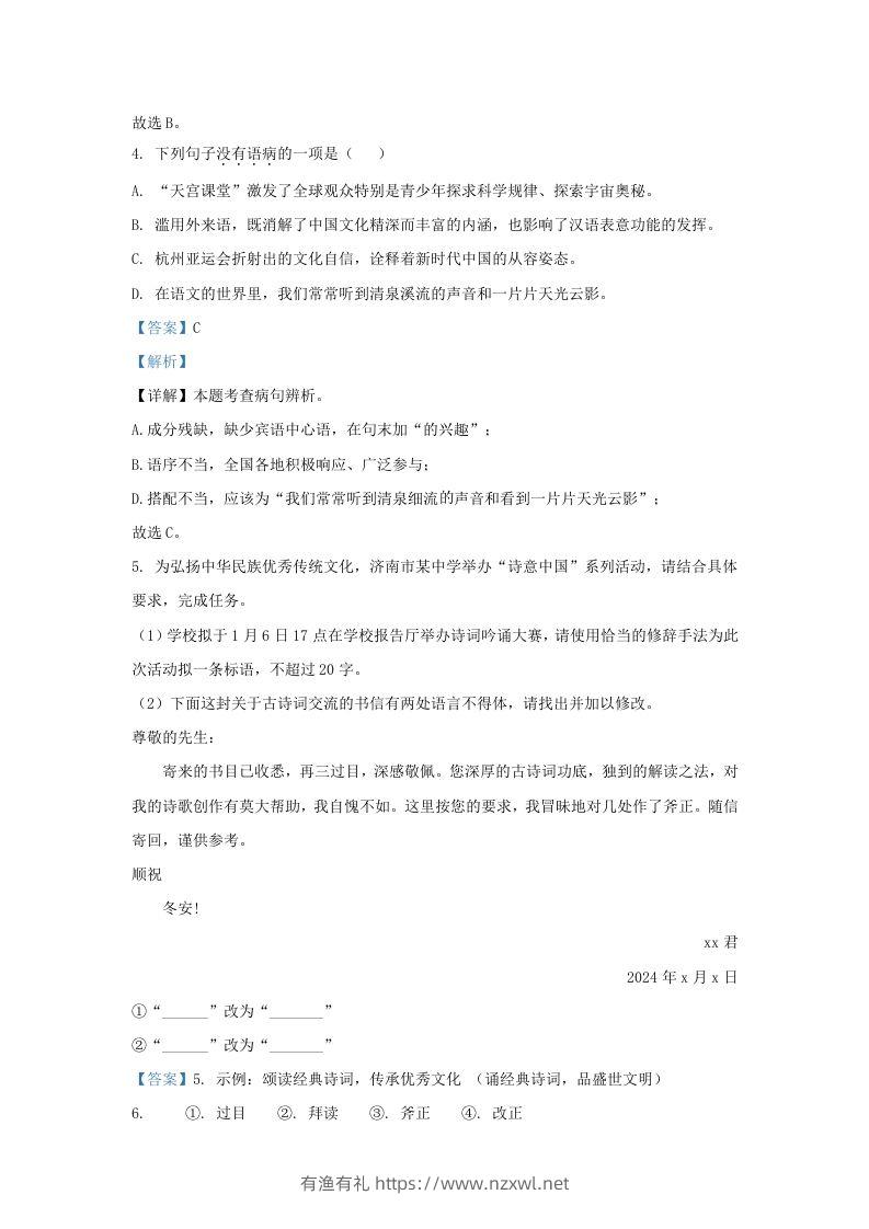 图片[3]-2023-2024学年山东省济南市东南片区九年级上学期语文期末试题及答案(Word版)-有渔有礼