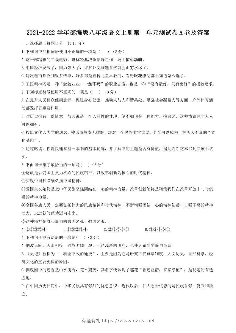 2021-2022学年部编版八年级语文上册第一单元测试卷A卷及答案(Word版)-有渔有礼