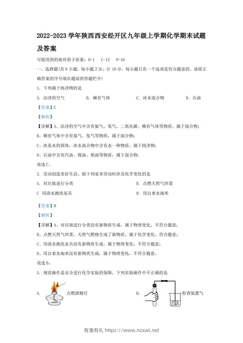 2022-2023学年陕西西安经开区九年级上学期化学期末试题及答案(Word版)-有渔有礼