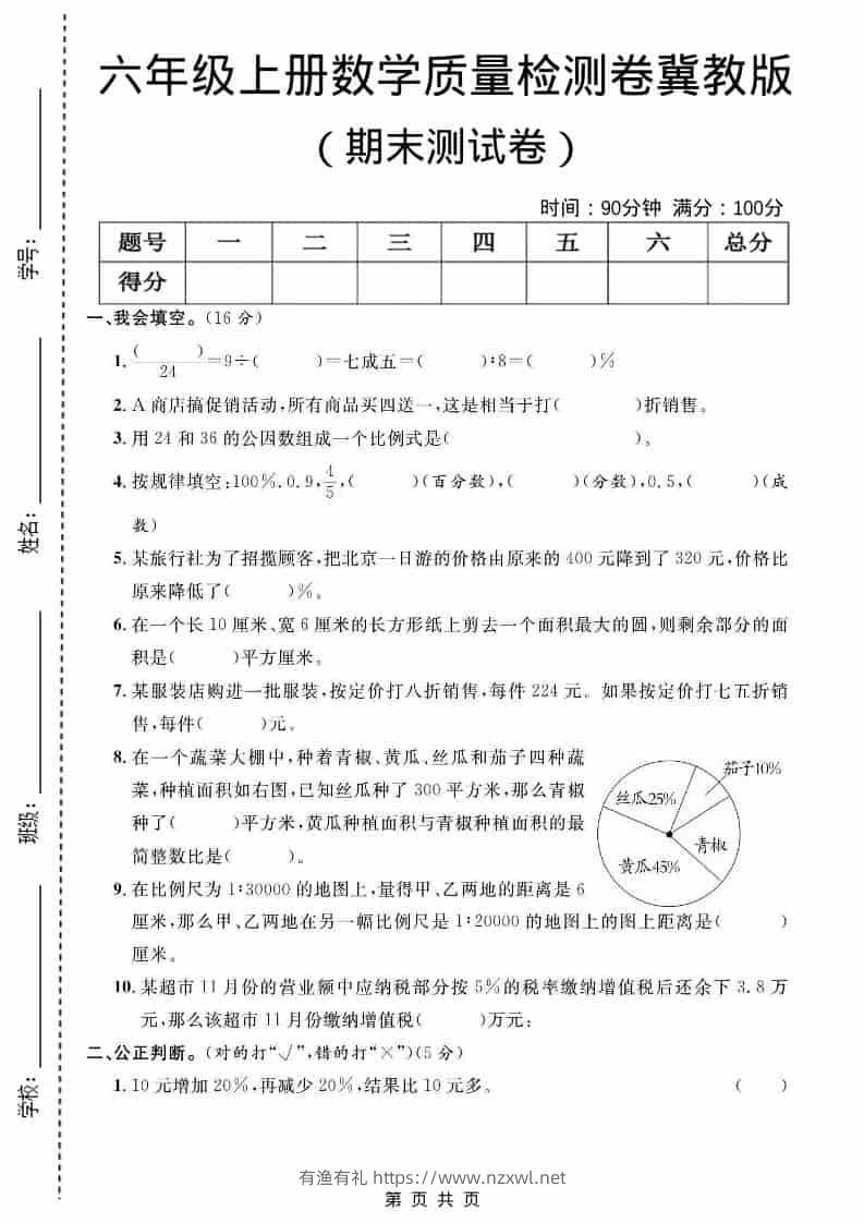 六年级上数学期末质量检测卷2《冀教版》-有渔有礼