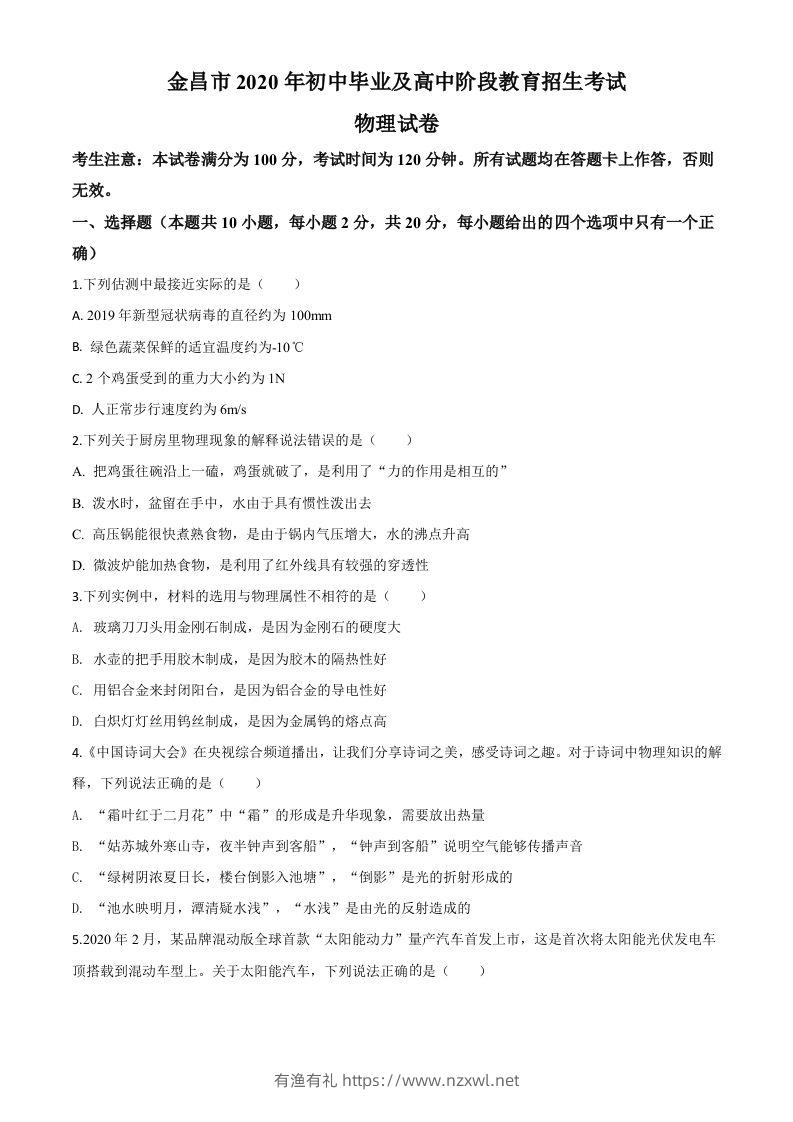 2020年甘肃省金昌市中考物理试题（空白卷）-有渔有礼