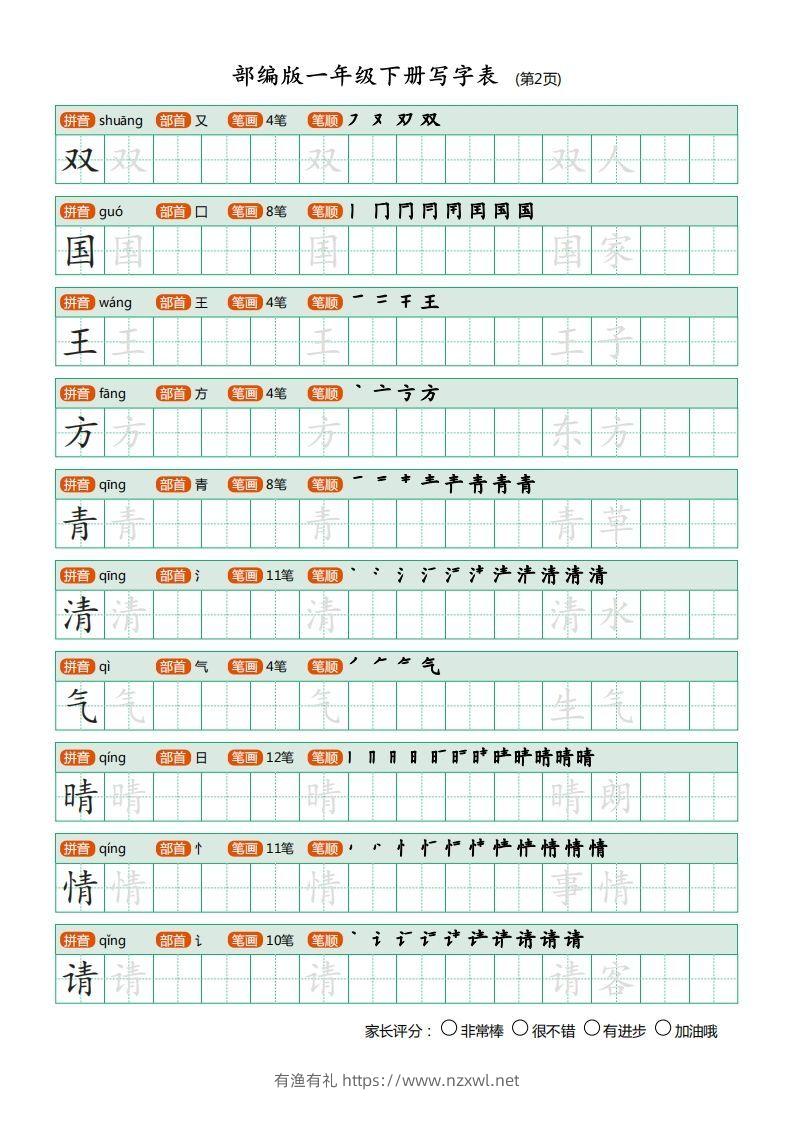 图片[2]-一年级语文下册写字表描红(含拼音笔顺词组)（20页）PDF（部编版）-有渔有礼