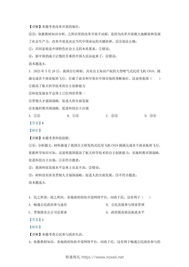 图片[2]-2023-2024学年江苏省南京市九年级上学期道德与法治12月月考试题及答案(Word版)-有渔有礼