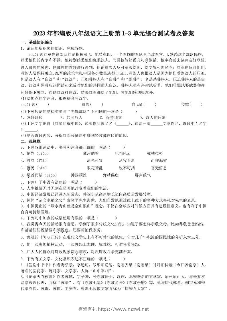 2023年部编版八年级语文上册第1-3单元综合测试卷及答案(Word版)-有渔有礼