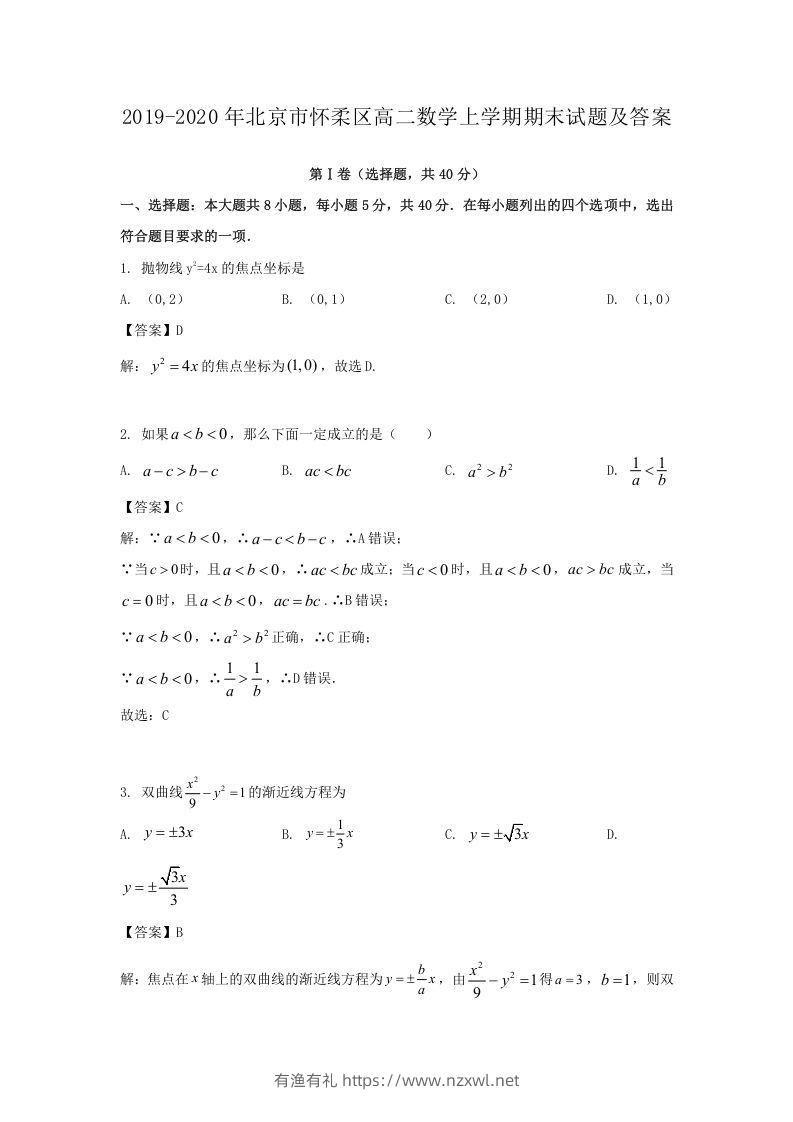 2019-2020年北京市怀柔区高二数学上学期期末试题及答案(Word版)-有渔有礼