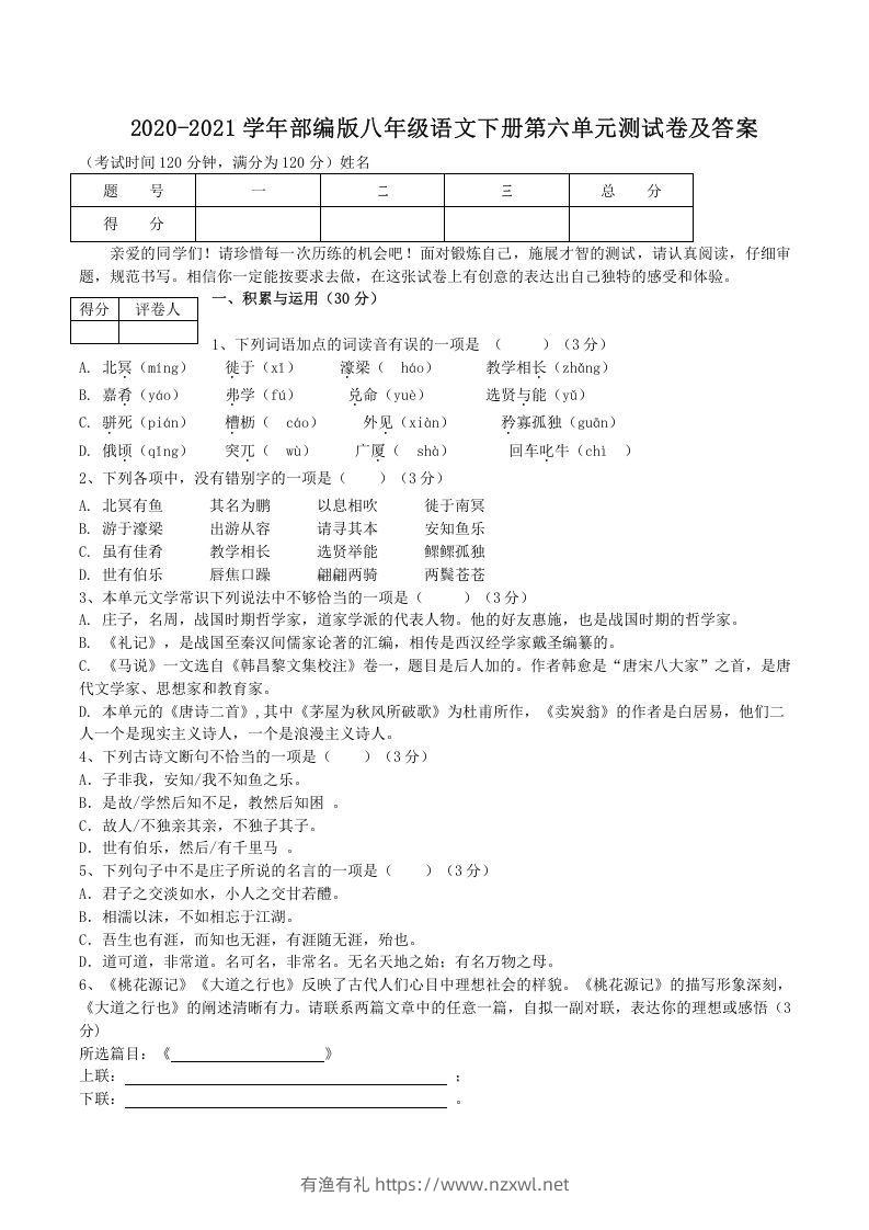 2020-2021学年部编版八年级语文下册第六单元测试卷及答案(Word版)-有渔有礼