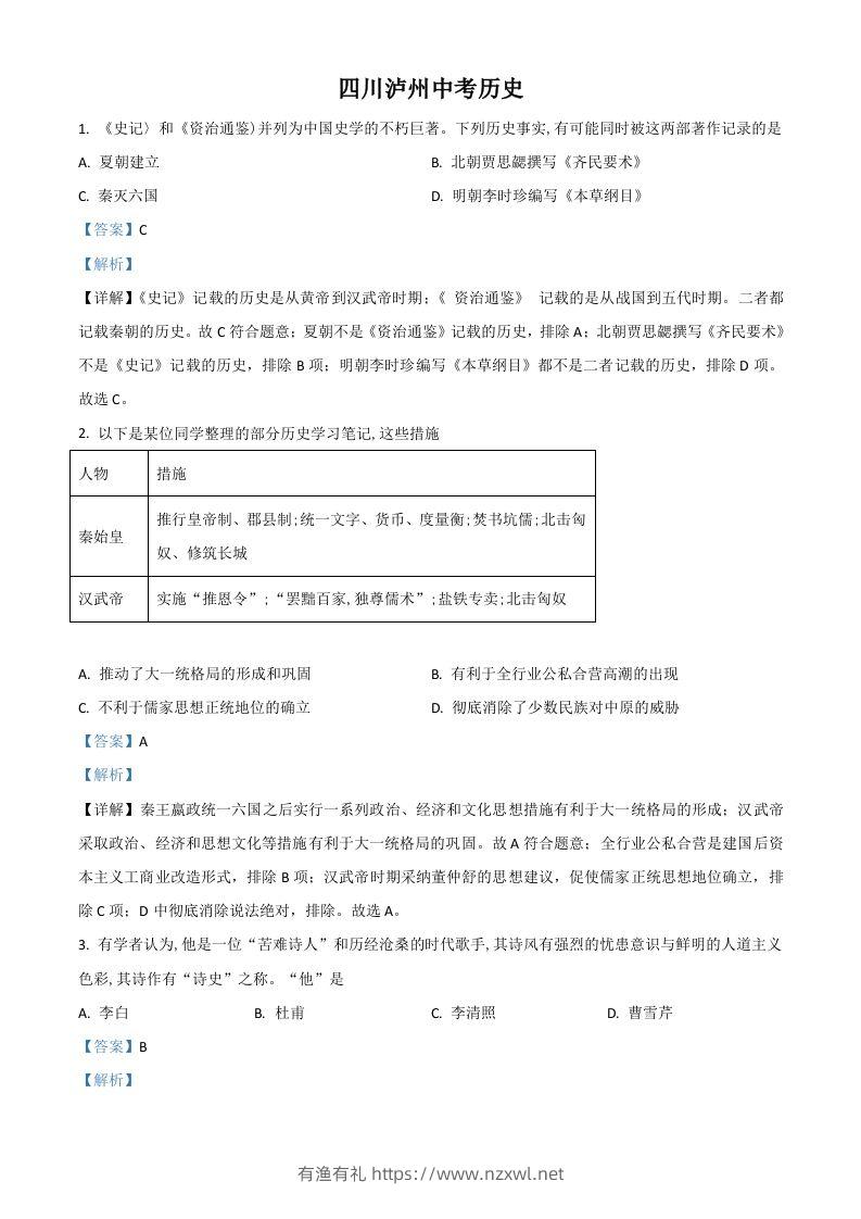 四川省泸州市2021年中考历史试题（含答案）-有渔有礼