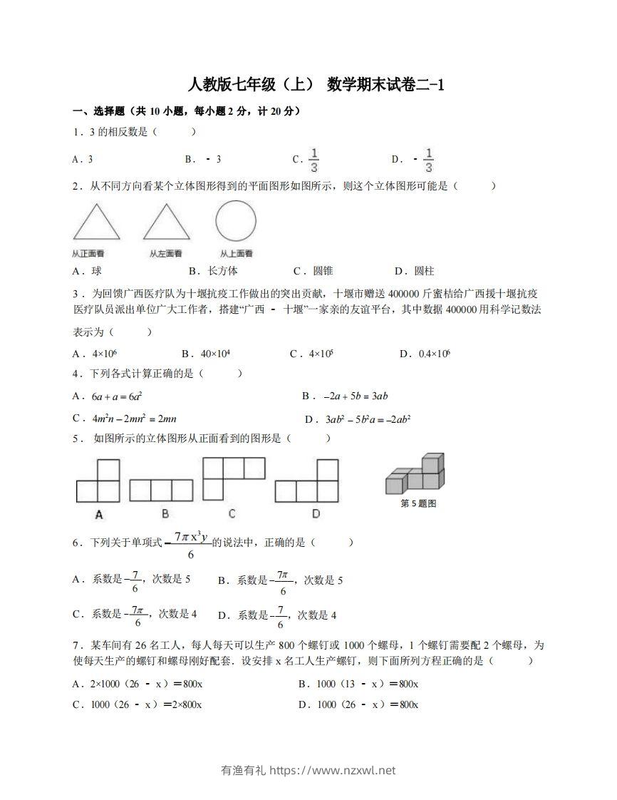 七年级（上）数学期末试卷2-1卷人教版-有渔有礼
