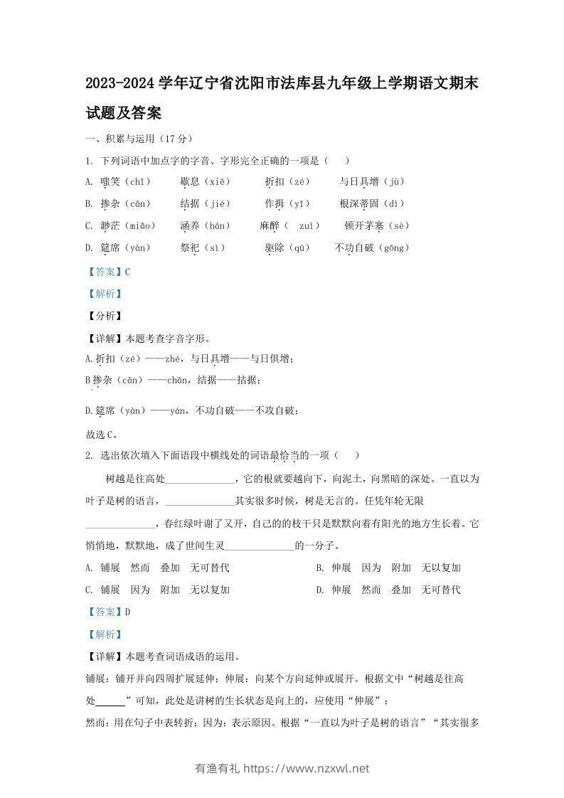 2023-2024学年辽宁省沈阳市法库县九年级上学期语文期末试题及答案(Word版)-有渔有礼
