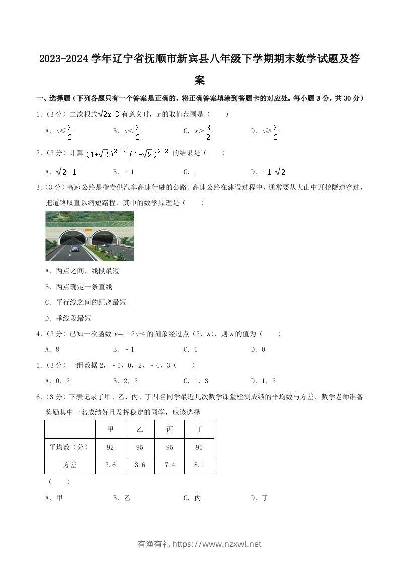 2023-2024学年辽宁省抚顺市新宾县八年级下学期期末数学试题及答案(Word版)-有渔有礼