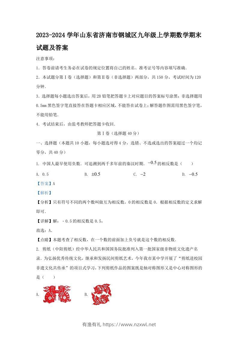 2023-2024学年山东省济南市钢城区九年级上学期数学期末试题及答案(Word版)-有渔有礼