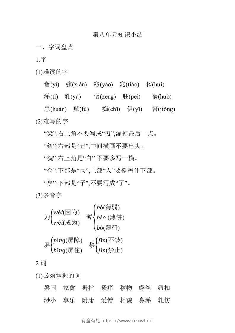 五年级语文下册07.第八单元知识小结（部编版）-有渔有礼