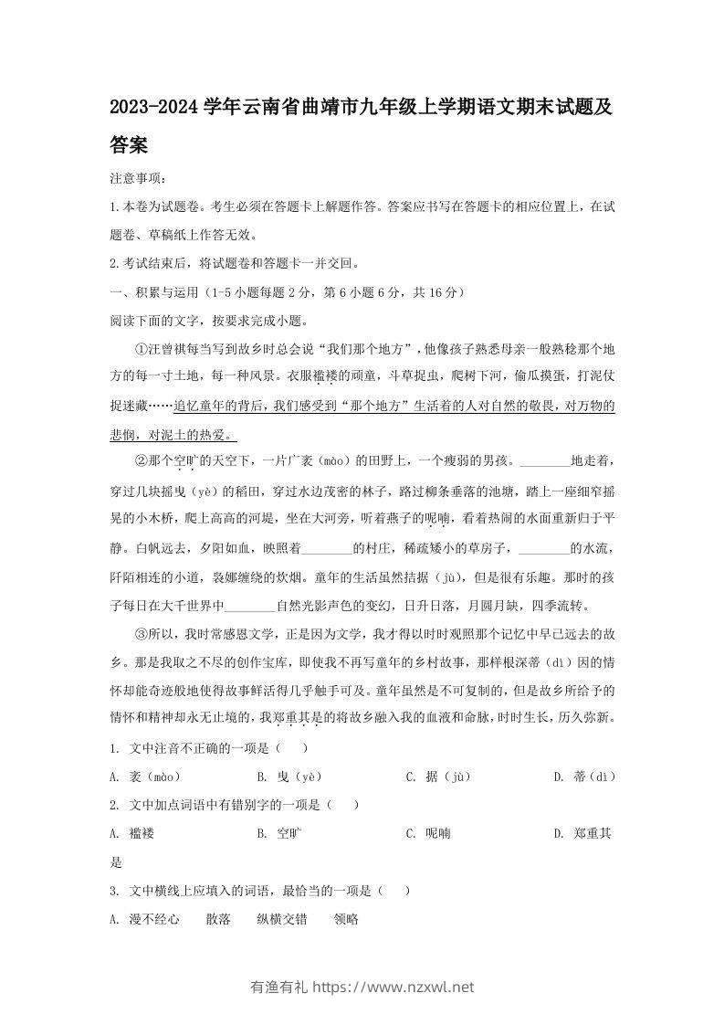 2023-2024学年云南省曲靖市九年级上学期语文期末试题及答案(Word版)-有渔有礼