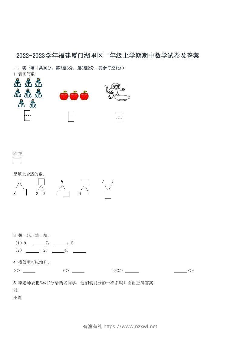2022-2023学年福建厦门湖里区一年级上学期期中数学试卷及答案(Word版)-有渔有礼