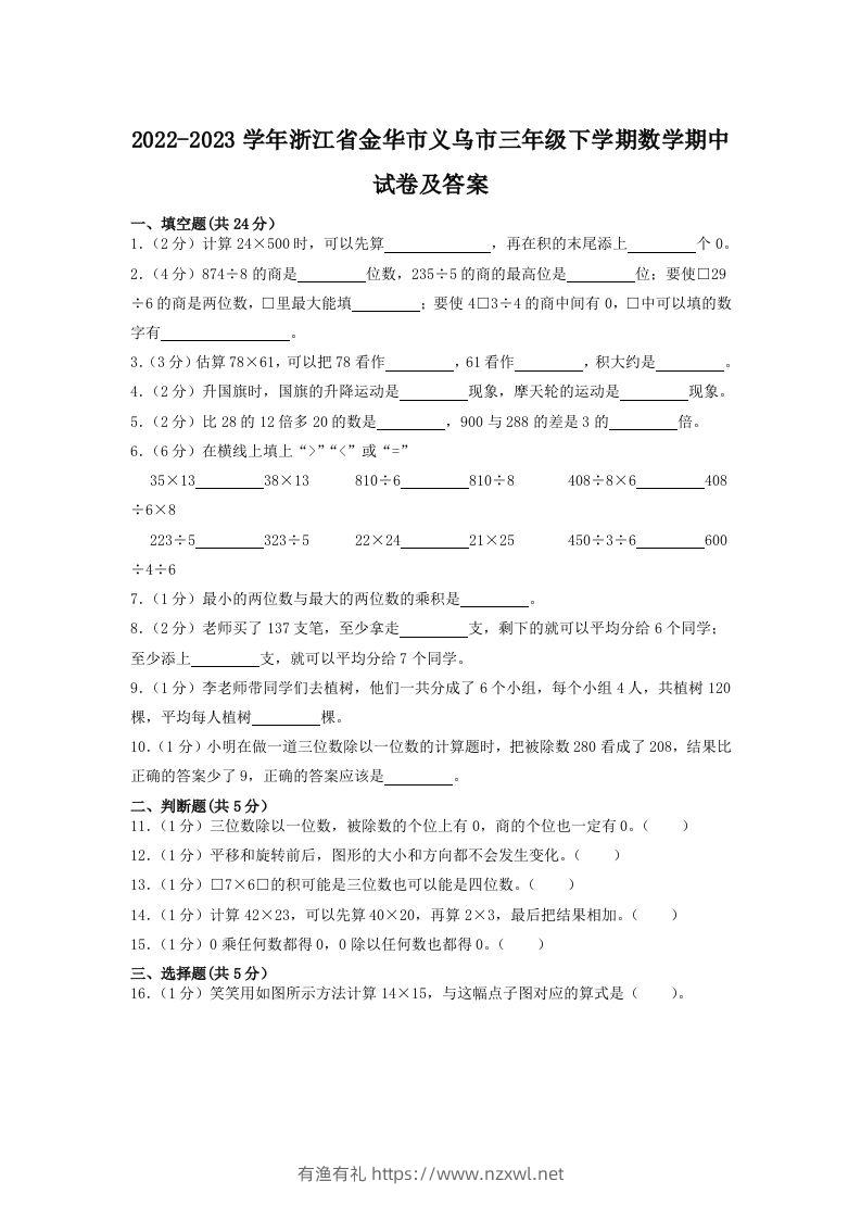 2022-2023学年浙江省金华市义乌市三年级下学期数学期中试卷及答案(Word版)-有渔有礼