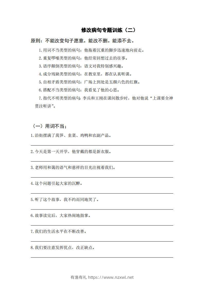 三上语文修改病句训练（六）-有渔有礼