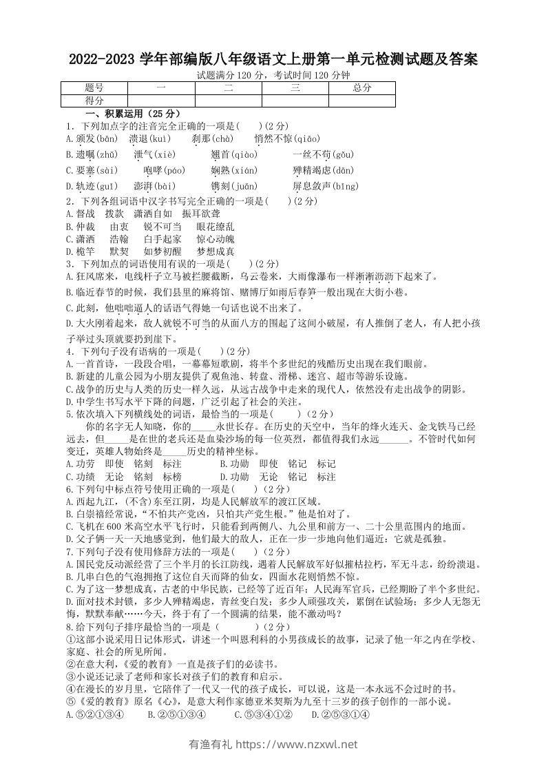 2022-2023学年部编版八年级语文上册第一单元检测试题及答案(Word版)-有渔有礼