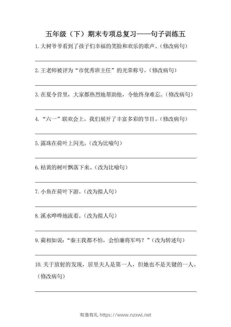 五年级语文下册期末句子训练专项训练（五）（含答案）（部编版）-有渔有礼