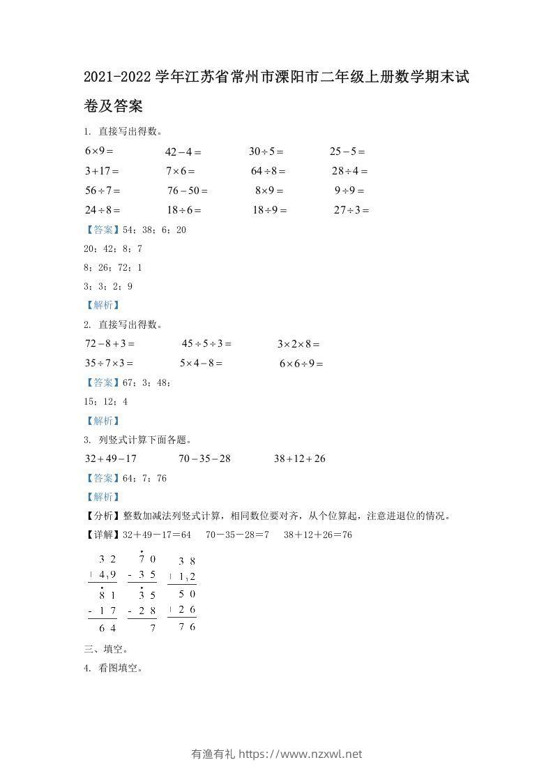 2021-2022学年江苏省常州市溧阳市二年级上册数学期末试卷及答案(Word版)-有渔有礼