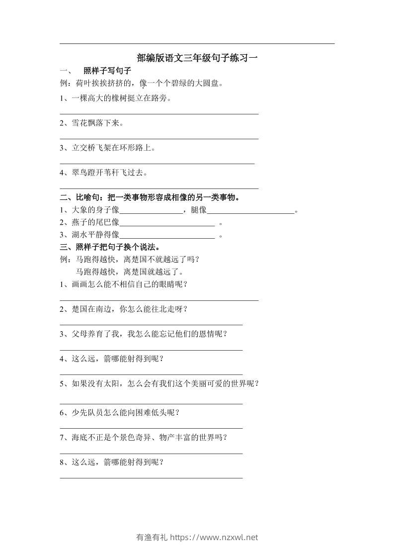 三上语文-专项练习：句子练习（无答案）-有渔有礼