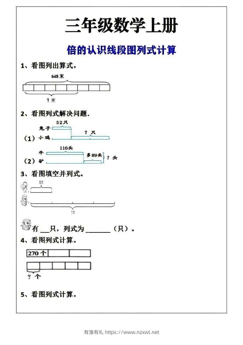 三年级上册数学倍的认识线段图列式计算空白版-有渔有礼