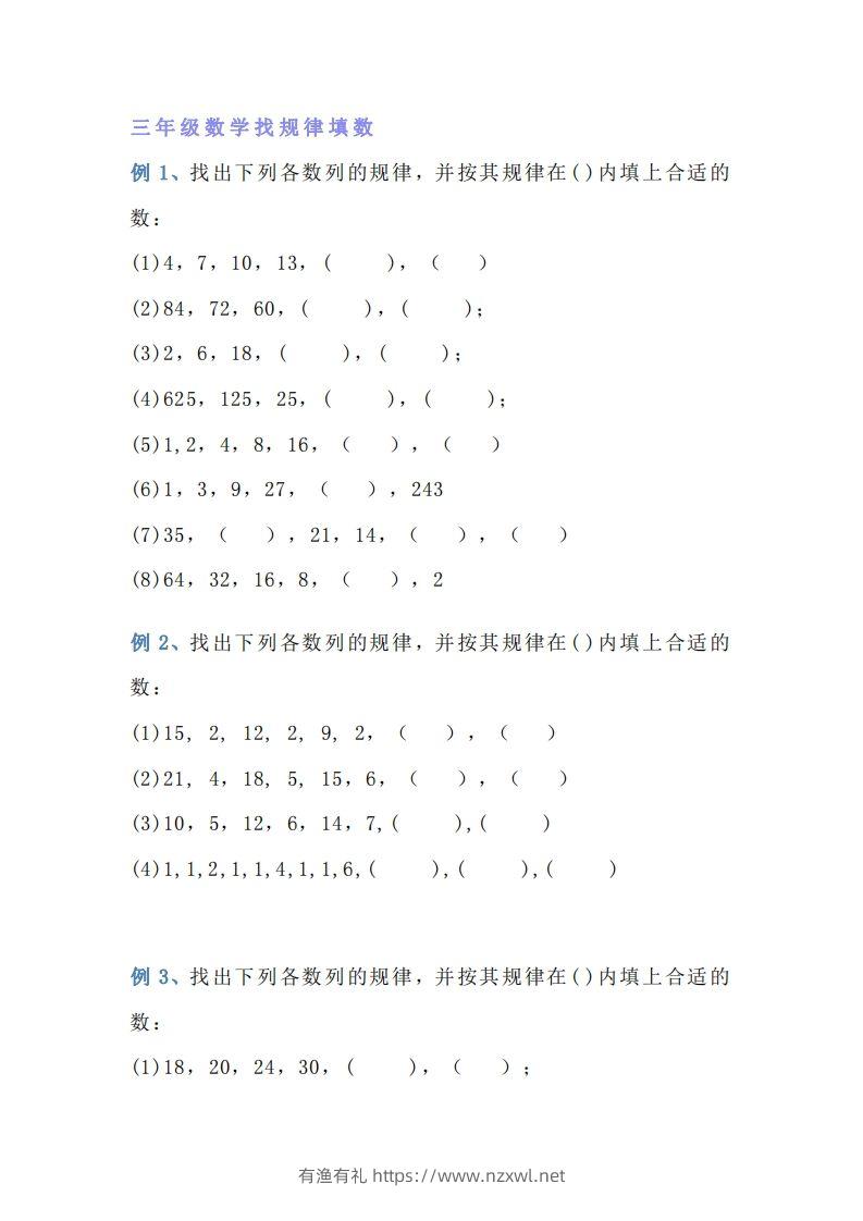 小学三年级数学找规律专项练习题-有渔有礼