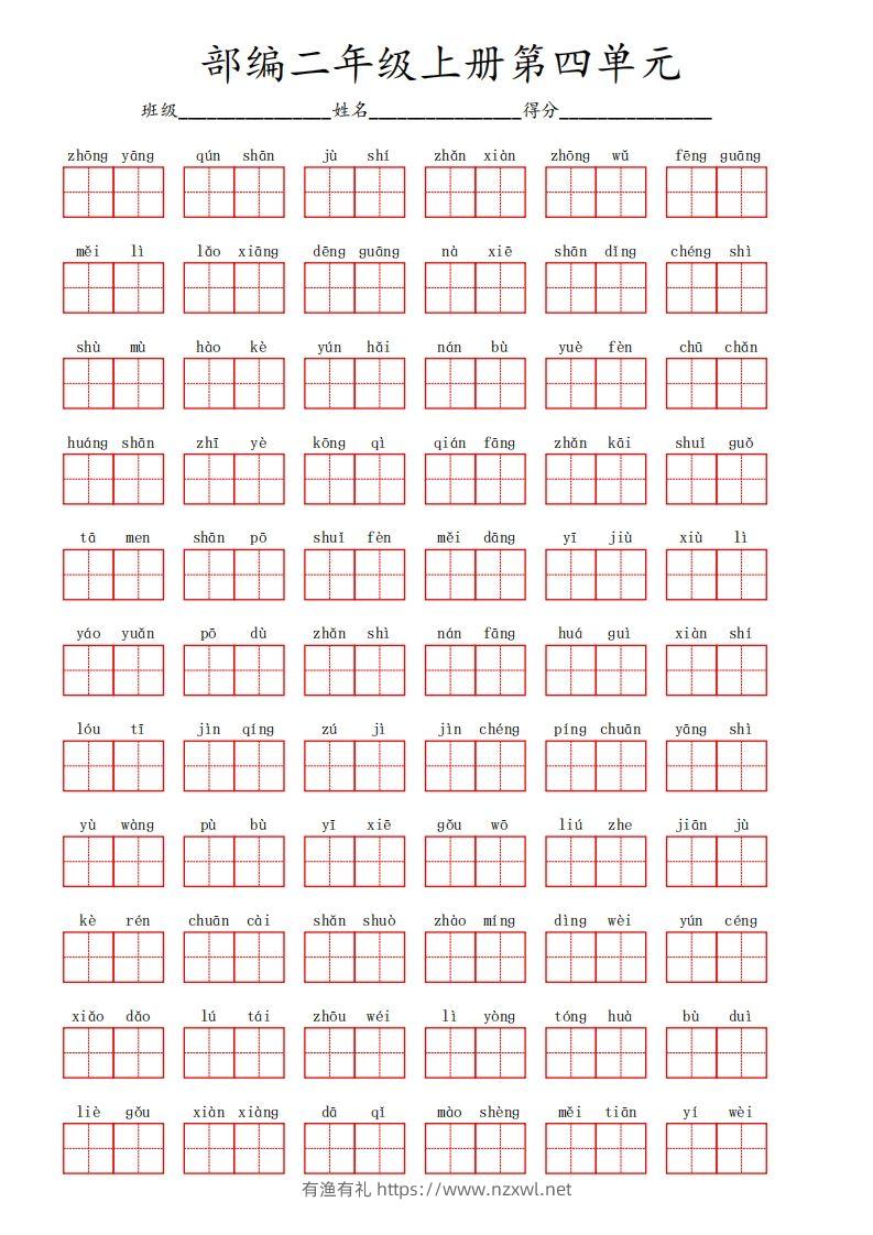 部编语文二年级上册第四单元-有渔有礼
