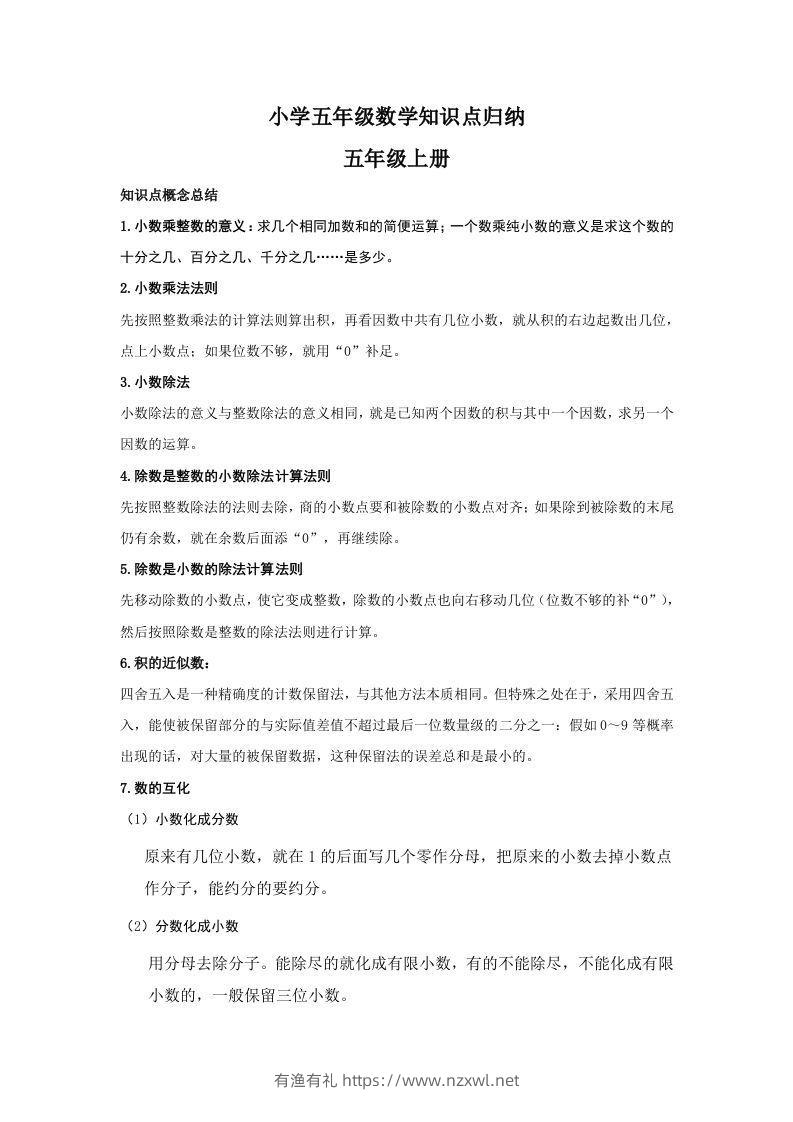 【数学】小学五年级上册数学知识点归纳-有渔有礼