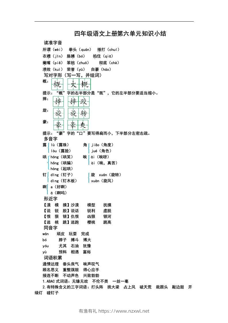 四（上）语文第六单元知识重点-有渔有礼