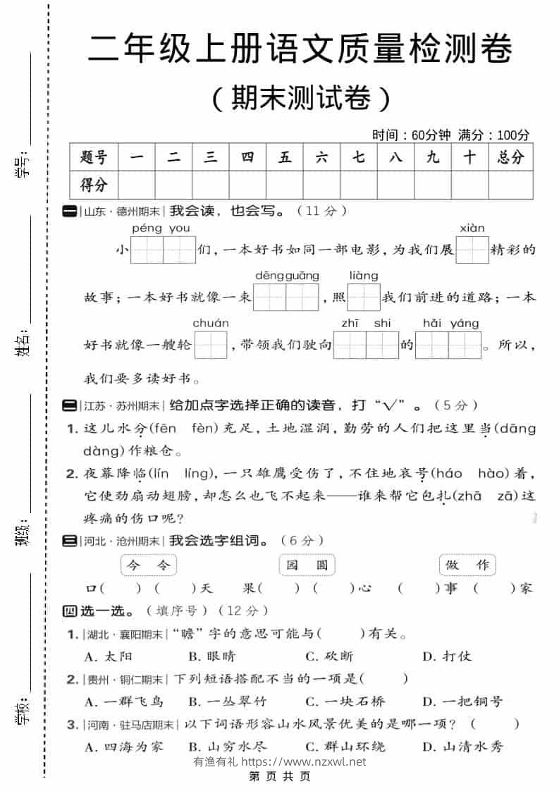 二年级上语文期末质量检测卷2-有渔有礼