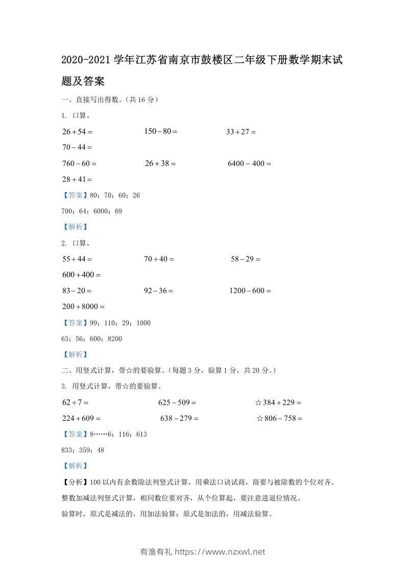 2020-2021学年江苏省南京市鼓楼区二年级下册数学期末试题及答案(Word版)-有渔有礼