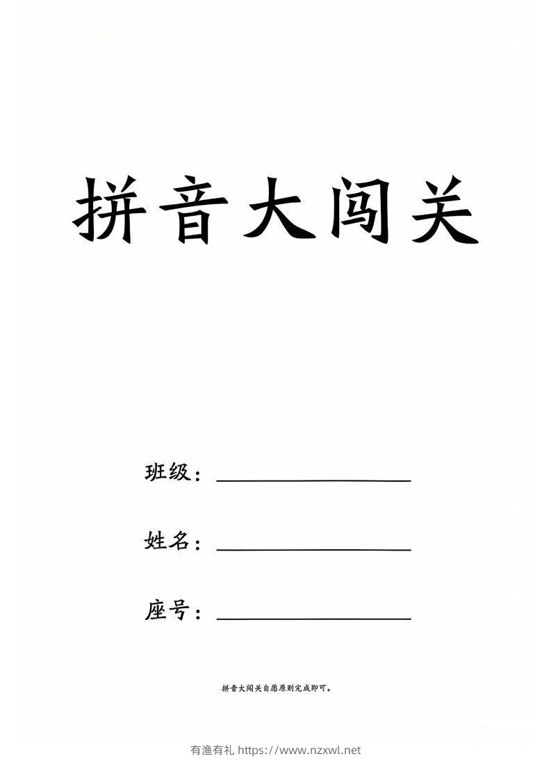 一上语文拼音大闯关练习-有渔有礼