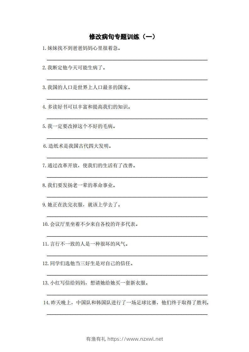 三上语文修改病句训练（五）-有渔有礼