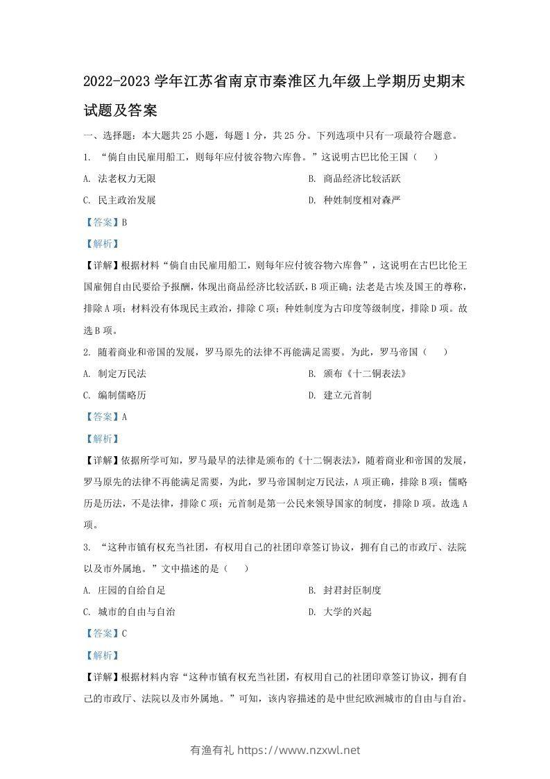 2022-2023学年江苏省南京市秦淮区九年级上学期历史期末试题及答案(Word版)-有渔有礼