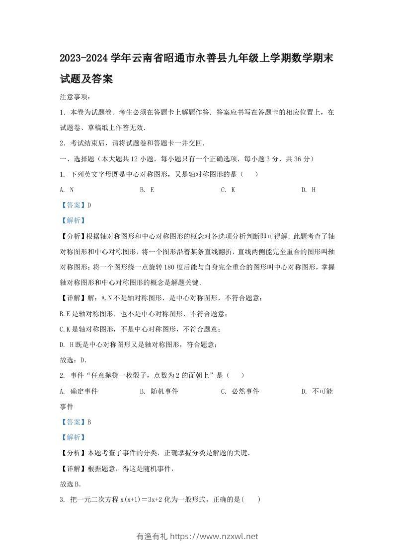 2023-2024学年云南省昭通市永善县九年级上学期数学期末试题及答案(Word版)-有渔有礼