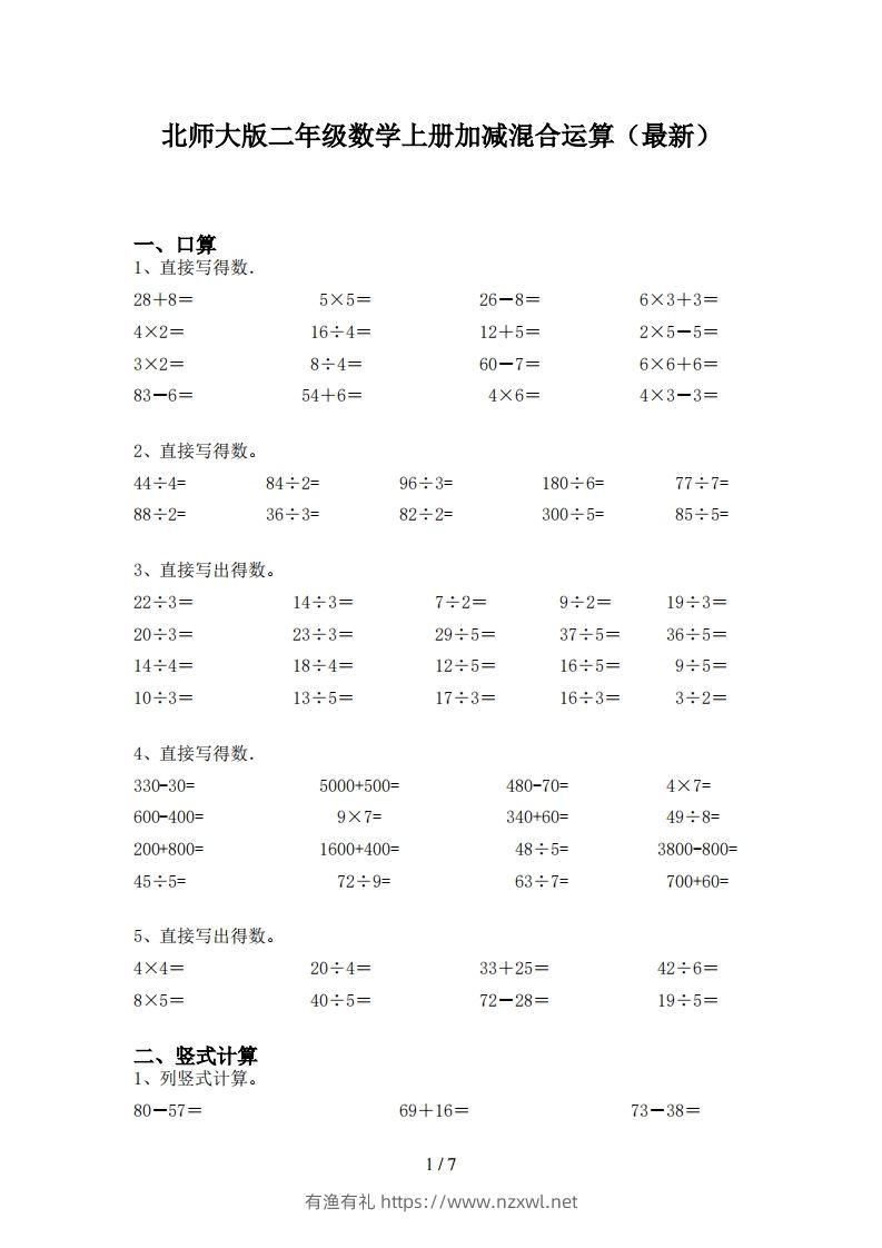 北师大版二年级数学上册加减混合运算(最新)-有渔有礼