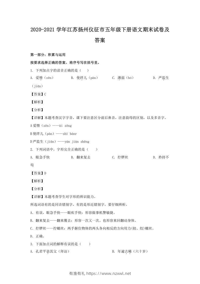 2020-2021学年江苏扬州仪征市五年级下册语文期末试卷及答案(Word版)-有渔有礼