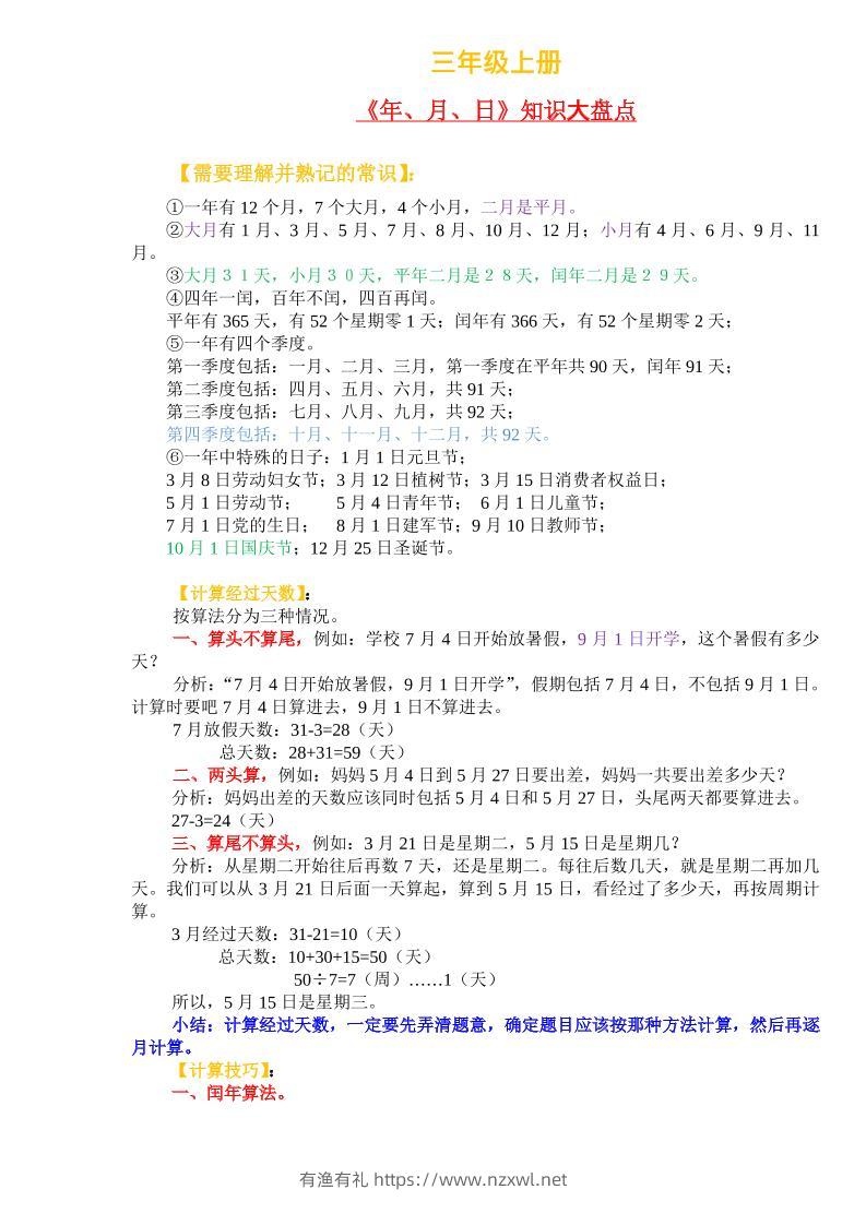 三上数学-《年、月、日》知识盘点-有渔有礼