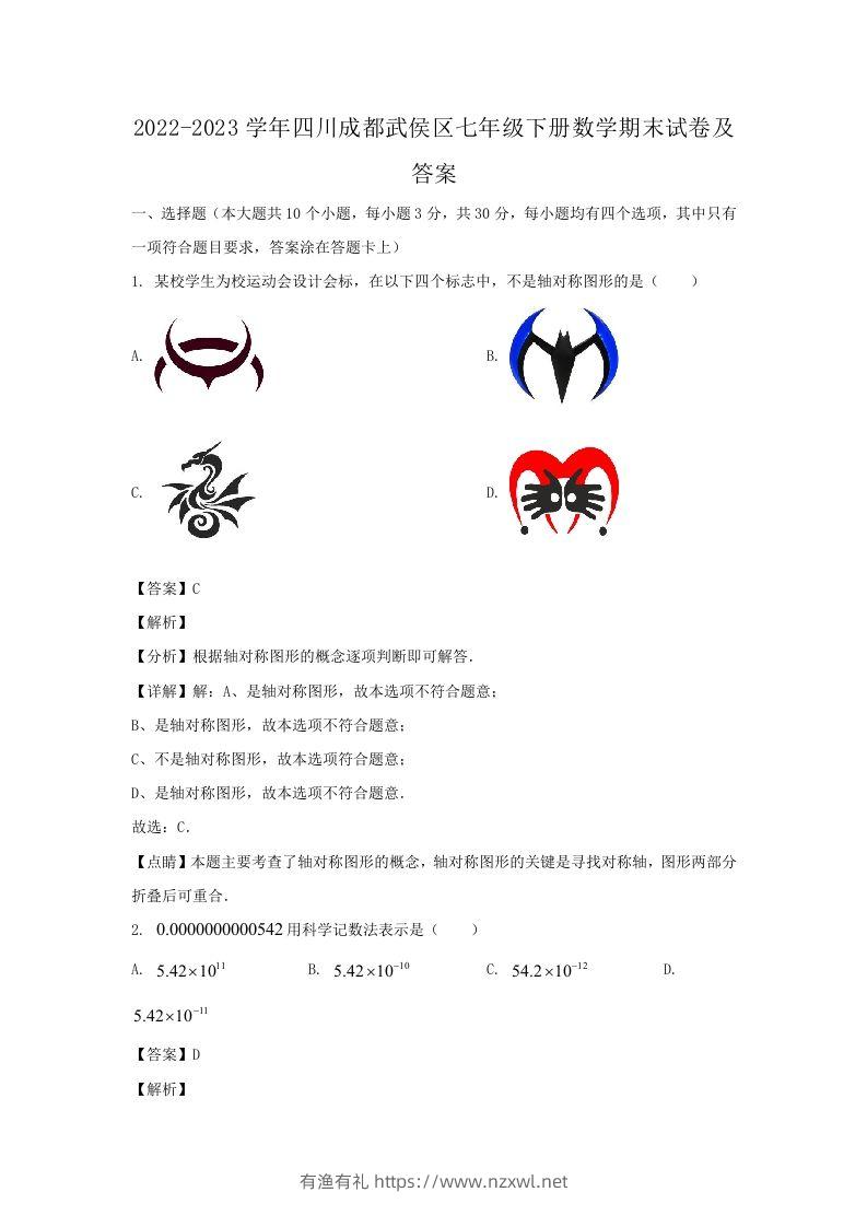 2022-2023学年四川成都武侯区七年级下册数学期末试卷及答案(Word版)-有渔有礼