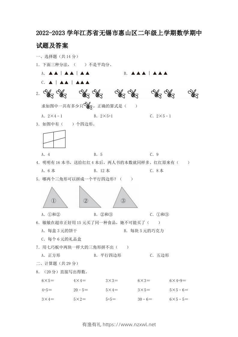 2022-2023学年江苏省无锡市惠山区二年级上学期数学期中试题及答案(Word版)-有渔有礼