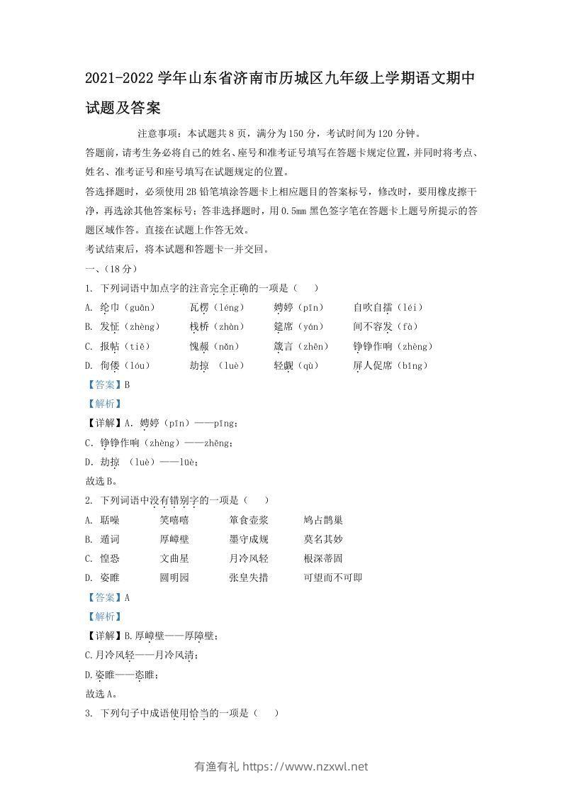2021-2022学年山东省济南市历城区九年级上学期语文期中试题及答案(Word版)-有渔有礼