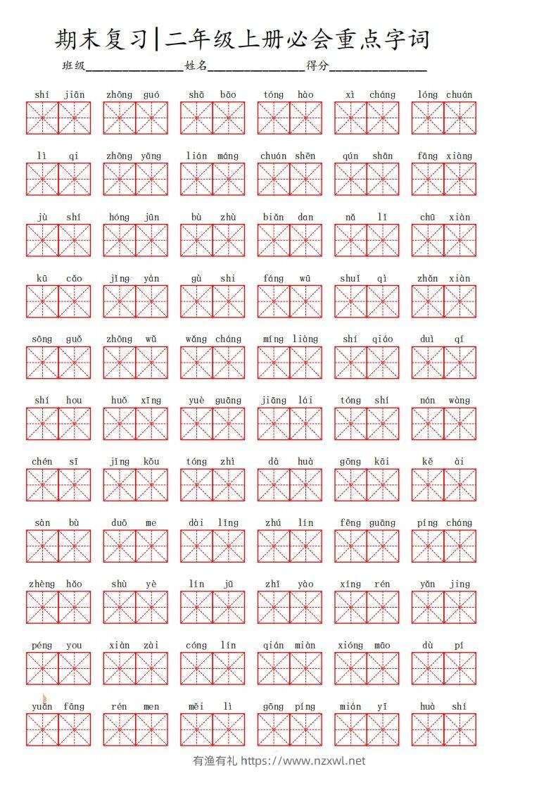 二（上）语文期末必会重点词语-有渔有礼