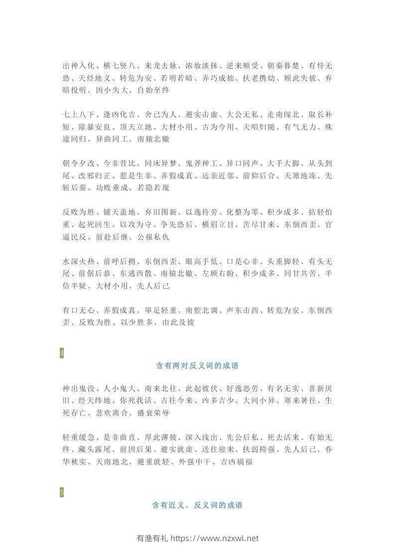 图片[2]-【小学语文】1-6年级所有近反义词成语大全，赶紧为孩子收藏！-有渔有礼