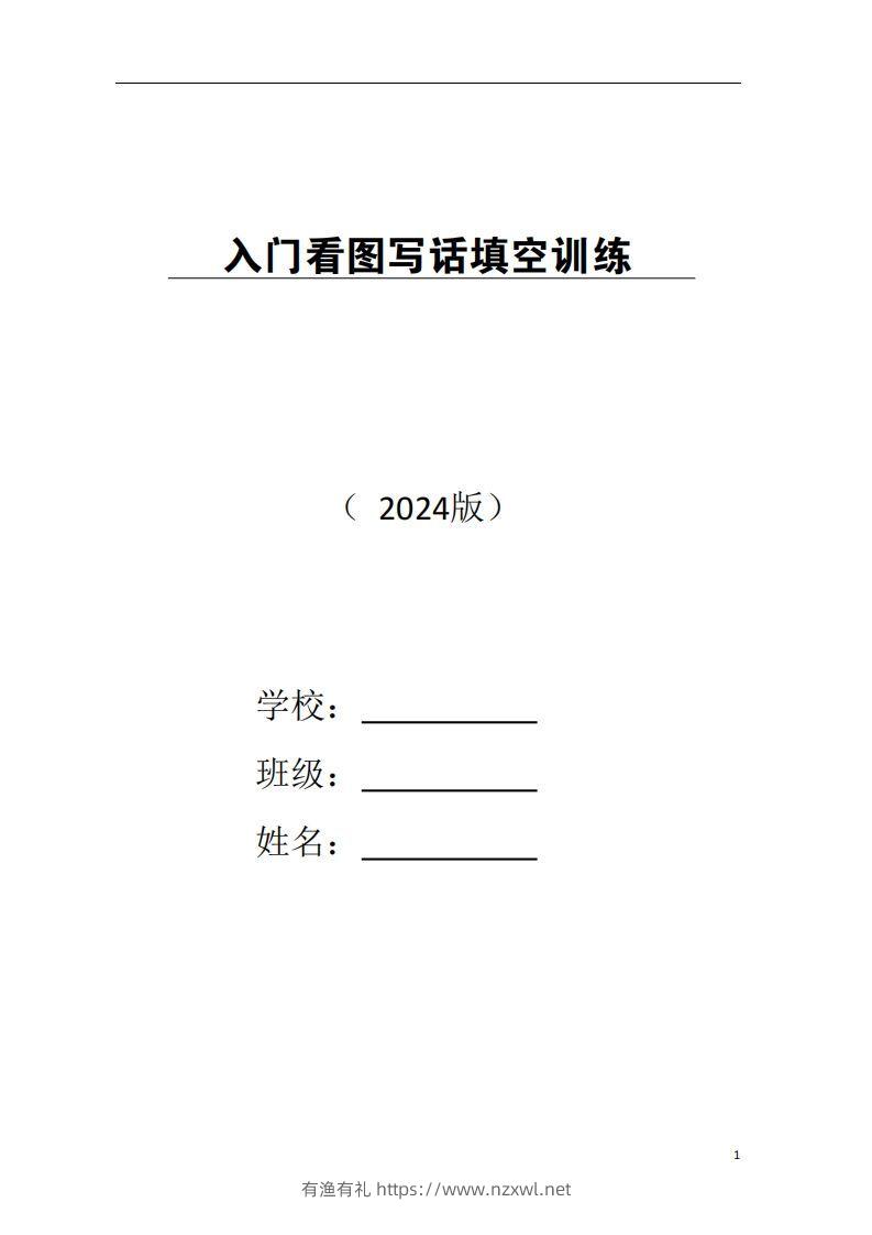 一年级上册语文看图写话-有渔有礼