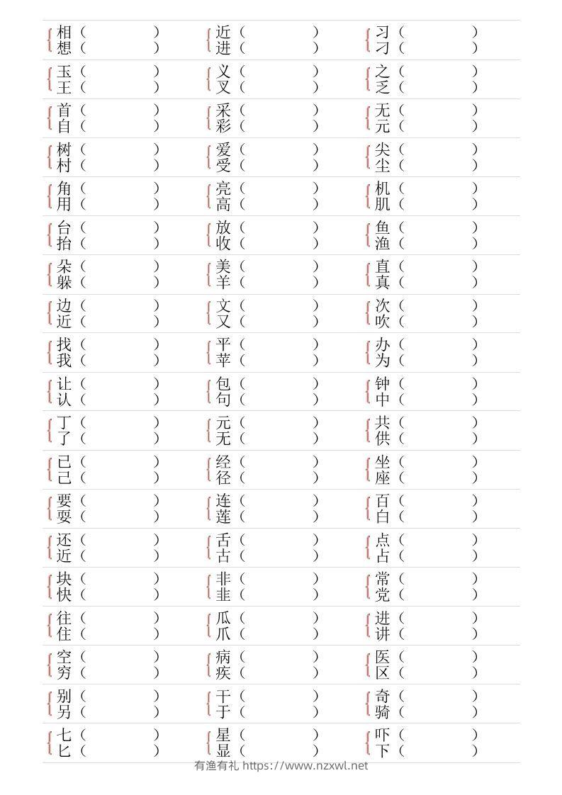 图片[3]-❤一年级下册形近字专项练习-有渔有礼